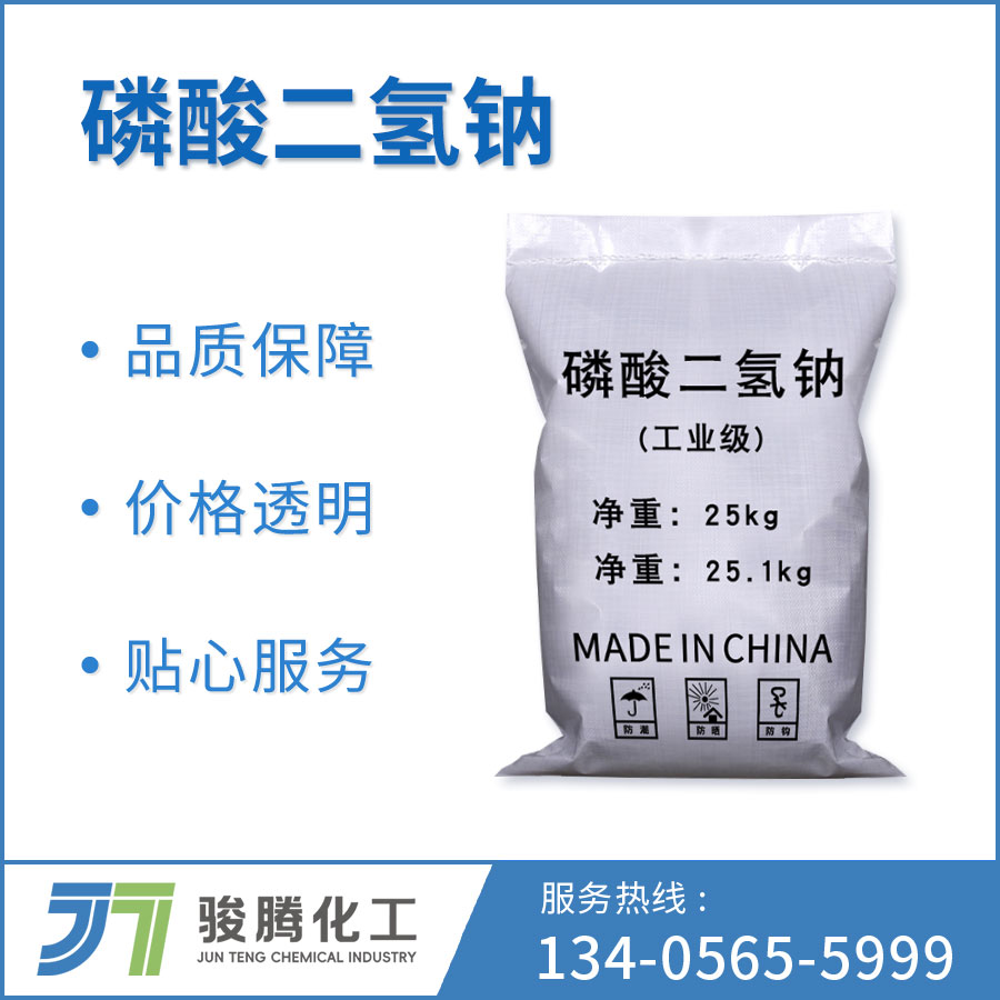 磷酸二氢钠