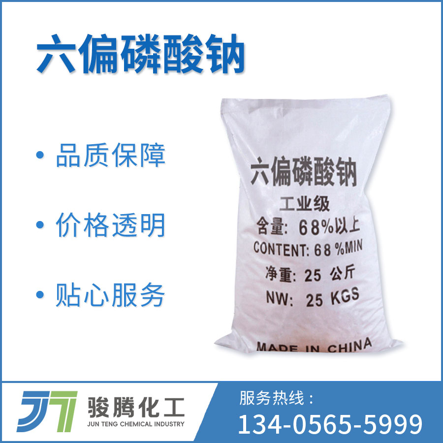 六偏磷酸钠